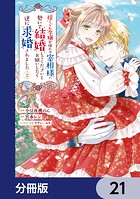 捨てられ令嬢が憧れの宰相様に勢いで結婚してくださいとお願いしたら逆に求婚されました【分冊版】（単話）