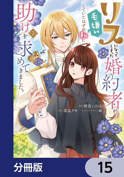 リスになってしまった婚約者が、毛嫌いしていたはずの私に助けを求めてきました。【分冊版】 15