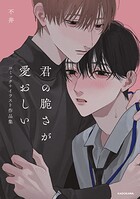 君の脆さが愛おしい