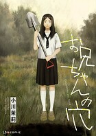 【単話】お兄ちゃんの穴（単話）
