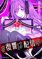 【単話】＃復讐は配信中（単話）