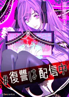 【単話】＃復讐は配信中（単話）