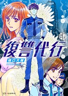 【単話】復讐代行（単話）