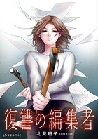 【単話】復讐の編集者（単話）