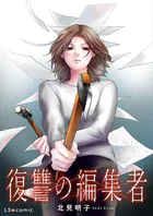【単話】復讐の編集者（単話）