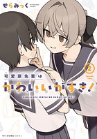 可愛原先輩はかわいい（早乙女くん）がすき！