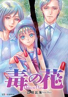 【単話】毒の花（単話）