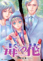 【単話】毒の花（単話）