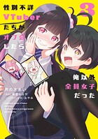 性別不詳VTuberたちがオフ会したら俺以外全員女子だった
