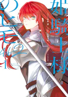 姫騎士様のヒモ Act2