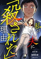 私が夫に「殺された」理由 1