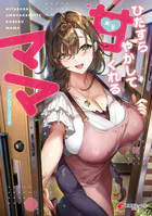 ひたすら甘やかしてくれるママ アンソロジーコミック
