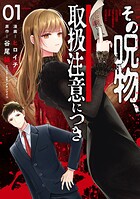 その呪物、取扱注意につき