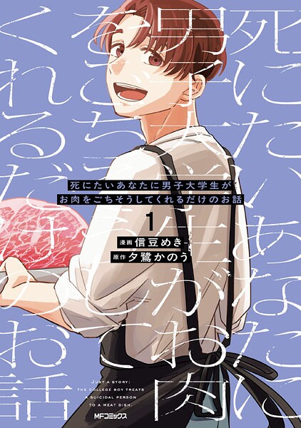 死にたいあなたに男子大学生がお肉をごちそうしてくれるだけのお話