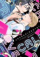 イチゲキリバーサルコール！ 1