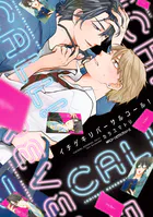 イチゲキリバーサルコール！
