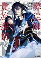 葬送師と貴族探偵 1