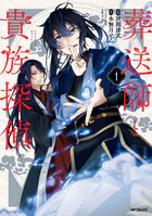 葬送師と貴族探偵