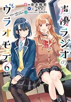 声優ラジオのウラオモテ