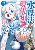 水魔法ぐらいしか取り柄がないけど現代知識があれば充分だよね?