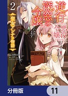 逆行した悪役令嬢は、なぜか魔力を失ったので深窓の令嬢になります 聖女アンナの物語【分冊版】 11