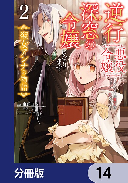 逆行した悪役令嬢は、なぜか魔力を失ったので深窓の令嬢になります 聖女アンナの物語【分冊版】 14
