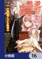逆行した悪役令嬢は、なぜか魔力を失ったので深窓の令嬢になります 聖女アンナの物語【分冊版】 16