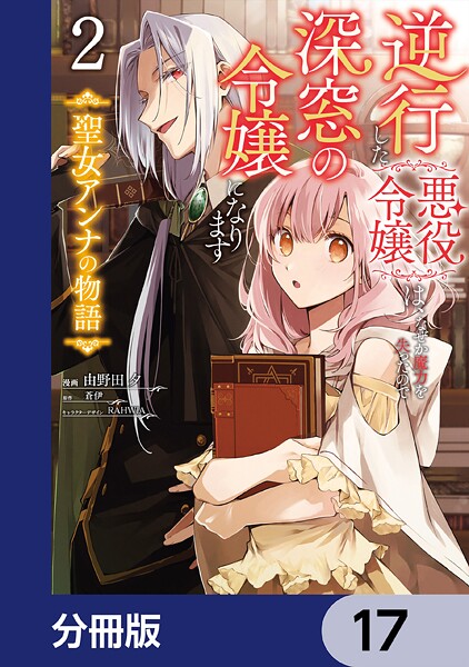逆行した悪役令嬢は、なぜか魔力を失ったので深窓の令嬢になります 聖女アンナの物語【分冊版】 17