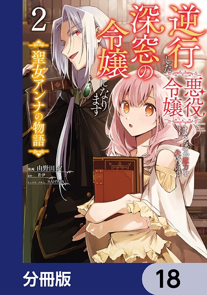 逆行した悪役令嬢は、なぜか魔力を失ったので深窓の令嬢になります 聖女アンナの物語【分冊版】 18