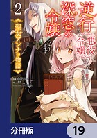 逆行した悪役令嬢は、なぜか魔力を失ったので深窓の令嬢になります 聖女アンナの物語【分冊版】 19
