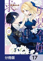 ワケあり男装令嬢、ライバルから求婚される【分冊版】 17