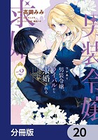 ワケあり男装令嬢、ライバルから求婚される【分冊版】 20