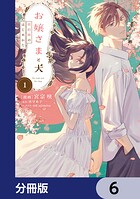 お嬢さまと犬【分冊版】 6