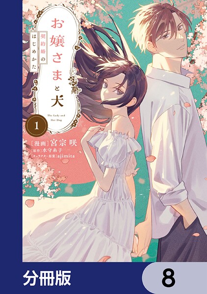 お嬢さまと犬【分冊版】 8