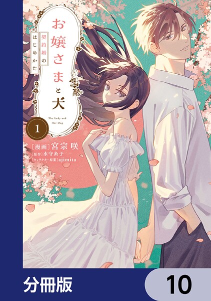 お嬢さまと犬【分冊版】（単話）