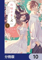 お嬢さまと犬【分冊版】（単話）