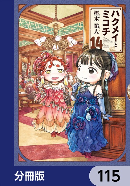 ハクメイとミコチ【分冊版】 115