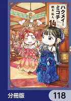 ハクメイとミコチ【分冊版】 118