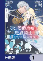 氷の侯爵令嬢は、魔狼騎士に甘やかに溶かされる【分冊版】（単話）