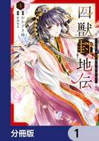 四獣封地伝【分冊版】（単話）