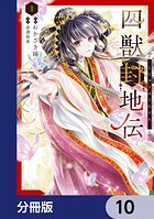 四獣封地伝【分冊版】 10
