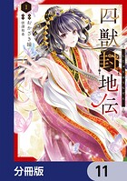 四獣封地伝【分冊版】（単話）