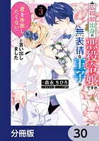 広報部出身の悪役令嬢ですが、無表情な王子が「君を手放したくない」と言い出しました【分冊版】（単話）