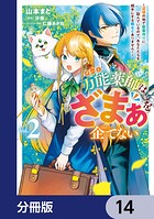 万能薬師はざまぁを企てない 〜辺境の地で新薬作りに励んでいるので、あなたたちを相手にする暇などありません！〜【分冊版】 14