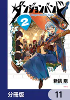 ダンジョンバンド【分冊版】 11