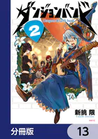 ダンジョンバンド【分冊版】 13