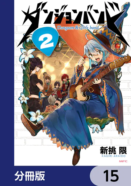 ダンジョンバンド【分冊版】 15