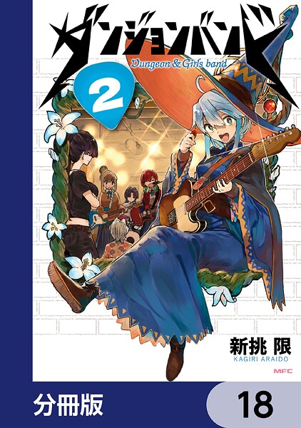 ダンジョンバンド【分冊版】 18