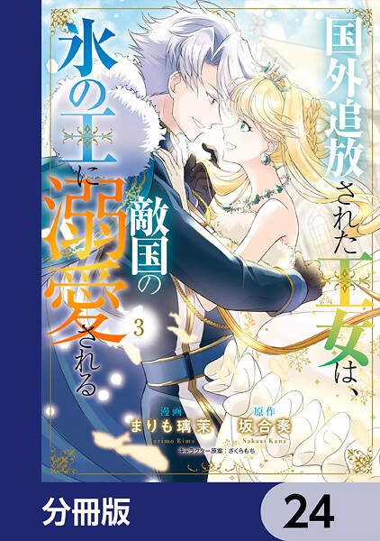 国外追放された王女は、敵国の氷の王に溺愛される【分冊版】 24