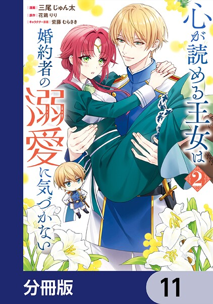 心が読める王女は婚約者の溺愛に気づかない【分冊版】 11